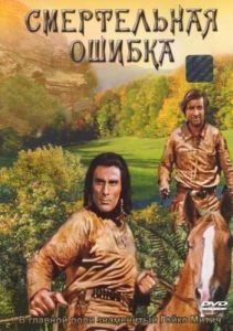Постер Смертельная ошибка (Tödlicher Irrtum)