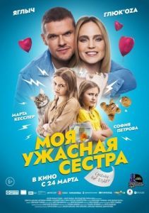 Постер Моя ужасная сестра 