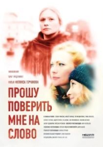Постер Прошу поверить мне на слово 