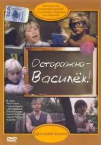 Постер Осторожно - Василек! 