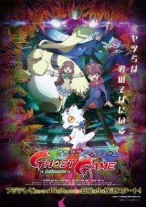 Постер Призрачная игра Дигимонов (Digimon Ghost Game)
