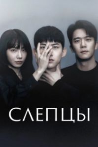 Постер Слепцы (Blind)