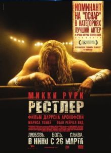Постер Рестлер (The Wrestler)