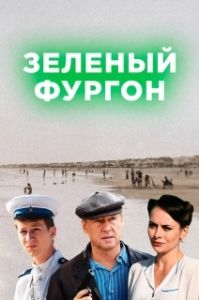 Постер Зелёный фургон 