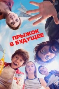 Постер Прыжок! (¡Salta!)