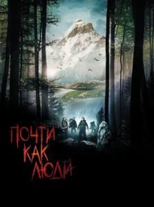 Постер Почти как люди (Humains)