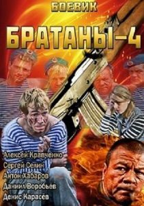 Постер Братаны 4 