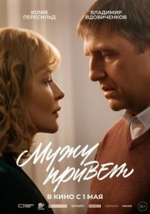 Постер Мужу привет 