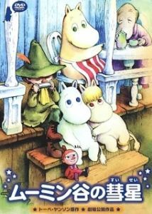 Постер Комета в Долине Муми-троллей (Tanoshii Muumin Ikka Muumindani no Suisei)