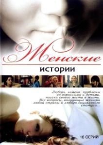 Постер Женские истории 