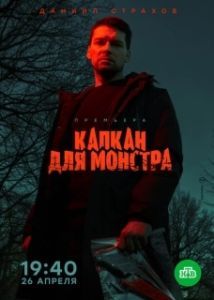 Постер Капкан для монстра 