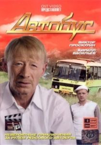 Постер Автобус 