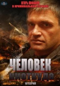 Постер Человек ниоткуда 