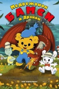 Постер Медвежонок Бамси и дочь волшебницы (Bamse och dunderklockan)