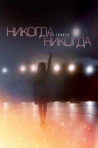 Постер Никогда не говори «никогда» 