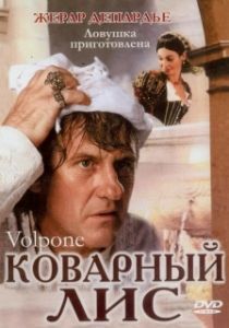 Постер Коварный лис (Volpone)