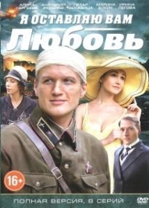 Постер Я оставляю вам любовь 
