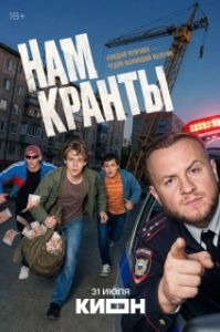 Постер Нам кранты (Нам кранты)