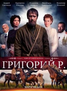 Постер Григорий Р. 