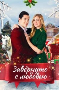 Постер Влюблённые в Рождество (Loving Christmas)
