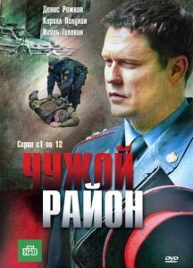 Постер Чужой район 