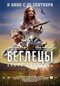 Постер Беглецы 