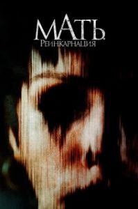 Постер Мать. Реинкарнация (Mother, May I?)