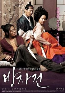 Постер Слуга (Bangjajeon)