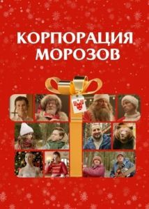 Постер Корпорация Морозов 
