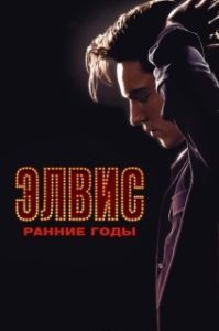 Постер Элвис. Ранние Годы (Elvis: The Early Years)