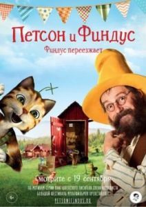 Постер Петсон и Финдус. Финдус переезжает (Pettersson und Findus - Findus zieht um)