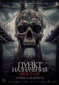 Постер Пункт назначения: Мост №13 (Tumbal Proyek)