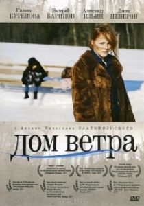 Постер Дом ветра (Dom vetra)