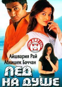 Постер Лед на душе (Kuch Naa Kaho)