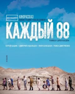 Постер Каждый 88 