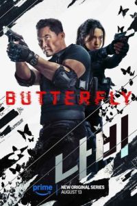 Постер Бабочка (Butterfly)