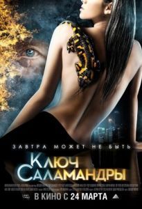 Постер Ключ Саламандры 