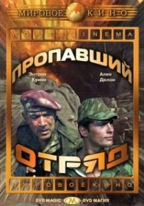 Постер Пропавший отряд (The Lost Command)