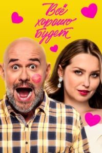 Постер Всё хорошо будет... 