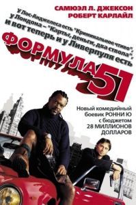 Постер Формула 51 (The 51st State)