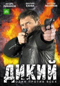 Постер Дикий 