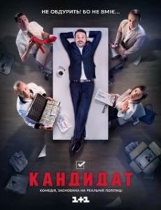 Постер Кандидат (El Candidato)