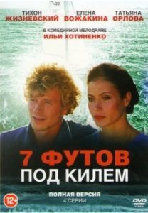 Постер 7 футов под килем 