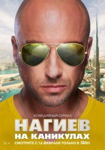Постер Нагиев на каникулах 