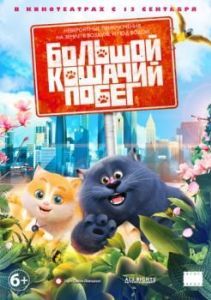 Постер Большой кошачий побег (Cats & Peachtopia)