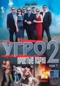 Постер УГРО. Простые парни 2 
