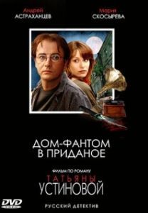 Постер Дом-фантом в приданое 
