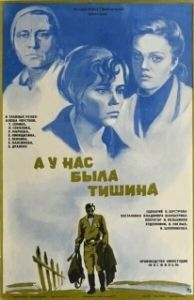 Постер А у нас была тишина... 