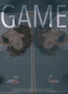 Постер Игра 