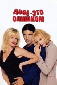 Постер Двое - это слишком (Two Much)